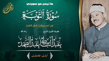 قرآن الفجر تلاوة هزت ارجاء المسجد | من سورة التوبة