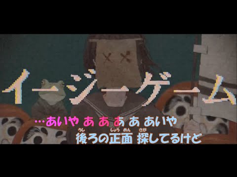 【ニコカラ】イージーゲーム《feat.和ぬか／natsumi》(Off Vocal)-3