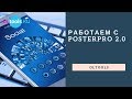 OLTools. Работаем с PosterPro 2 0