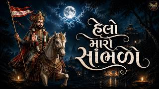 હેલો મારો સાંભળો | રણુજાના રામાપીર | Ramdevpir Helo | Gujarati Bhajan | Naad Music Gujarati