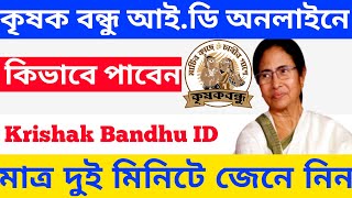 কৃষক বন্ধু আইডি অনলাইনে How To Get Krishak Bandhu ID Online in West Bengal | How To Get KB ID Online screenshot 4