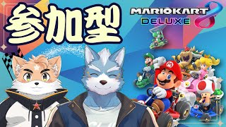 【マリオカート８DX】視聴者参加マリオカート！コラボ回【参加型】
