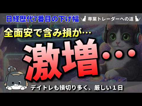【デイトレ】厳しい…／大幅下落【株式投資】