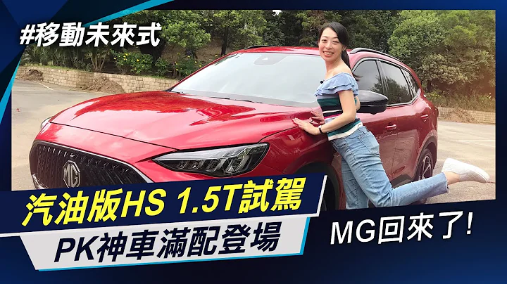 英伦MG重返台湾 HS 1.5T汽油版登台 瞄准神车对决 顶规精装旗舰版89.9万 满配标配一次给齐 休旅价格战开打【移动未来式】非凡新闻│陈盈卉 - 天天要闻