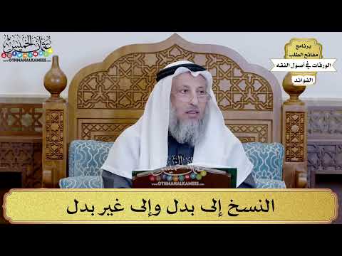 62 - النسخ إلى بدل وإلى غير بدل - عثمان الخميس