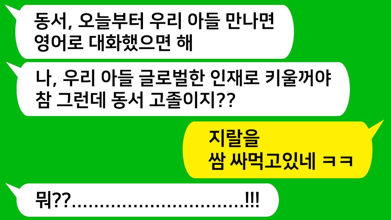 [톡톡사이다] 손윗동서가 지 아들은 글로벌 인재가 될 꺼라며 나보고 영어로 조카랑 대화하라는데!!! 꼴깝을 떠는 형님을 참 교육합니다!!!