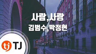 Video voorbeeld van "[TJ노래방] 사람,사랑 - 김범수,박정현 (Person, Love - Lena Park & Kim Bum Soo ) / TJ Karaoke"