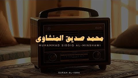  سورة الإسراء بدون صدى صوت  محمد صديق المنشاوي رحمه الله 🎧!