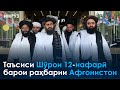 ▶️Барномаи хaбарии ИМРӮЗ - 24.08.2021 | AZDА TV | برنامه ای خبری امروز اخبار تاجیکستان