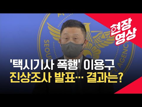 [현장영상] ‘이용구 사건’ 진상조사 발표…“부적절한 처리 죄송, 윗선 개입은 없어” / KBS