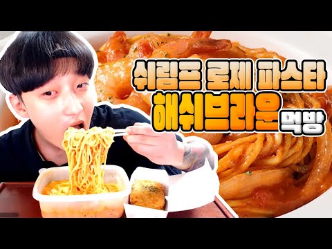 쉬림프 로제 파스타 매운맛 + 해쉬브라운 먹방!