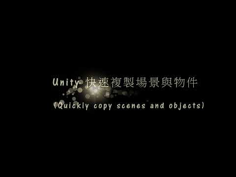 Unity 快速複製場景與物件Quickly copy scenes and objects