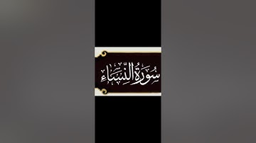 🤍سورة النساء من آية 36 إلي آية 38 بصوت الشيخ علي جابر 🤍