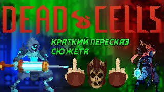 КРАТКИЙ РАССКАЗ СЮЖЕТА DEAD CELLS