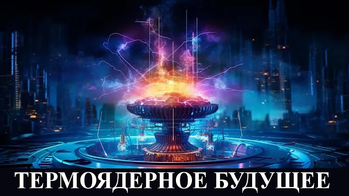 Термоядерная гонка за будущее