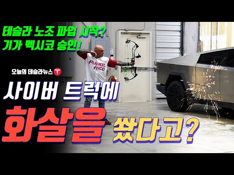 사이버 트럭에 화살을 쐈다! / 테슬라 스웨덴 노조 파업 시작! 그 결과는? 기가 멕시코 건설 모든 최종승인 확인!