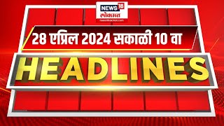 Marathi News Headlines | 10 AM News Today | Marathi News | News18 Lokmat | April 28, 2024