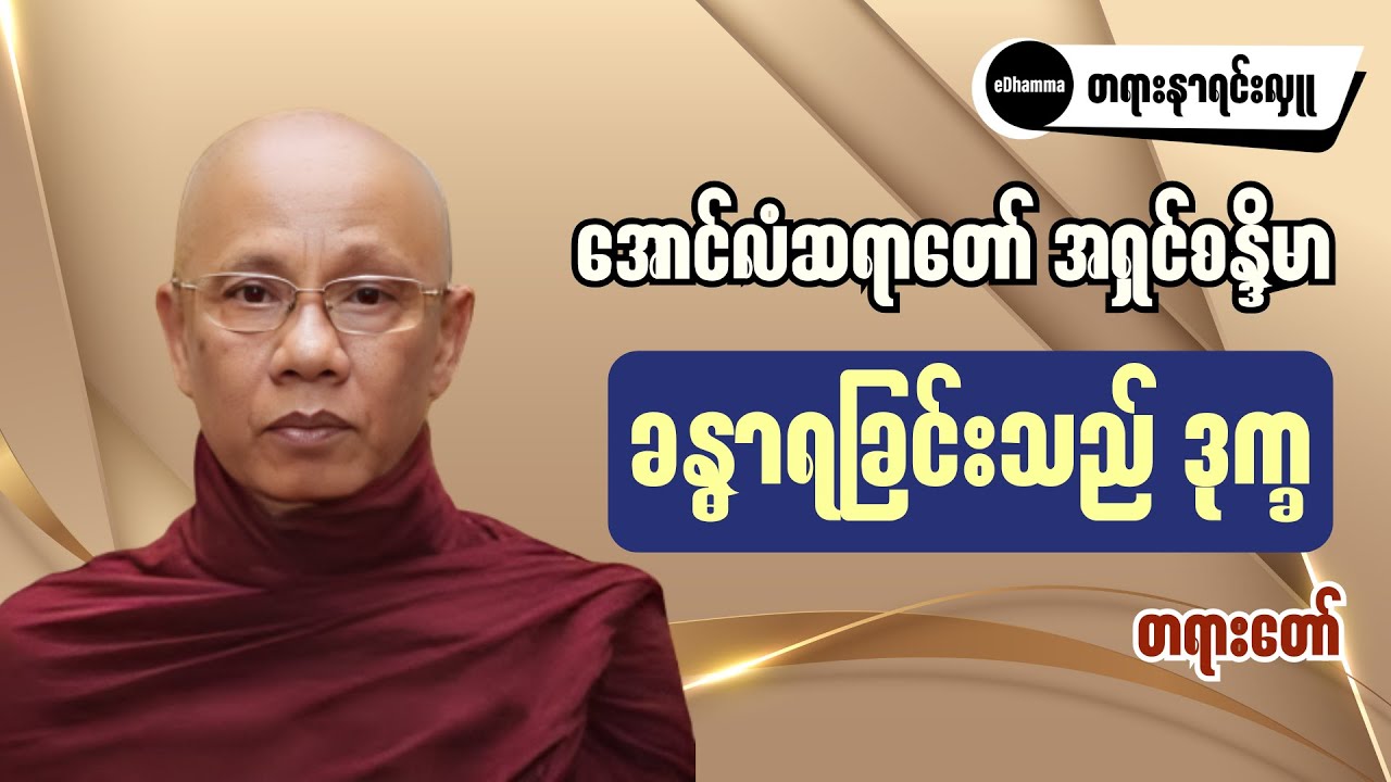 အောင်လံဆရာတော် အရှင်စန္ဒိမာ - ခန္ဓာရခြင်းသည် ဒုက္ခ တရားတော်
