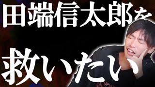 今後、田端信太郎はどう生きていけばいいのか