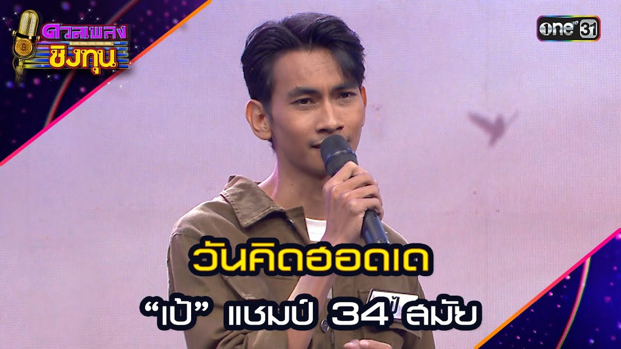 วันคิดฮอดเด : “เป้” แชมป์ 34 สมัย   | Highlight ดวลเพลงชิงทุน2024 Ep.1614 | 12 ก.ค.67