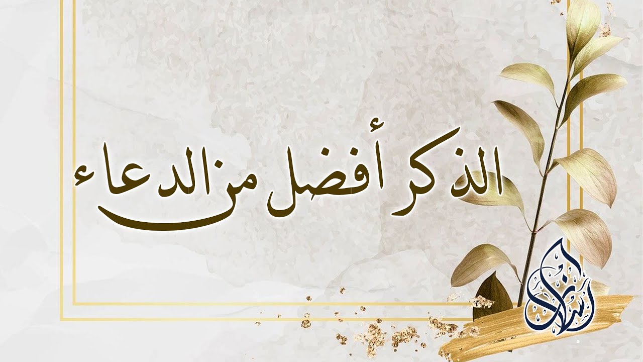 الفصل الثاني : الذكر أفضل من الدعاء | الشيخ محمد بن سعيد رسلان | بجودة عالية [HD]