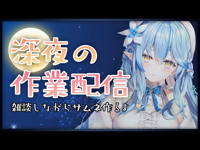 【作業配信】サムネ作りながらまったり雑談【雪花ラミィ/ホロライブ】のサムネイル