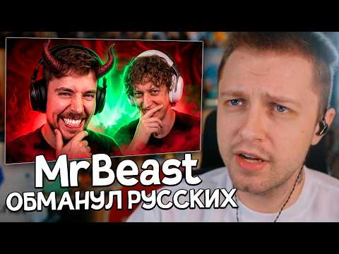 СТИНТ СМОТРИТ: MrBeast ОБМАНУЛ РУССКИХ