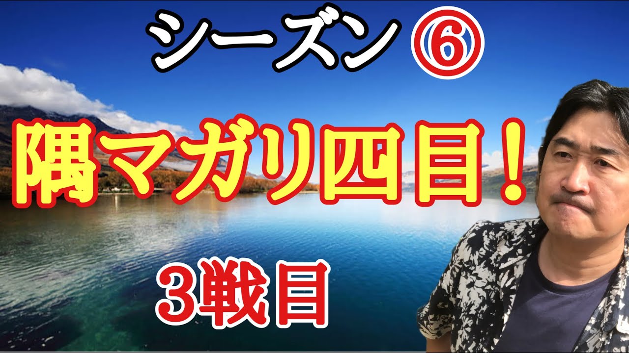 超早碁シーズン⑥ー3戦目。いきなり決戦!!
