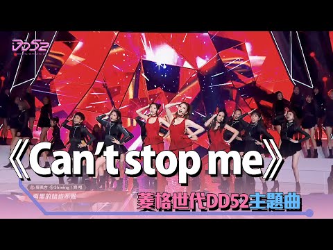 《Can’t stop me》菱格世代DD52主題曲｜楊丞琳 潘瑋柏 陳立農 茄子蛋 陳漢典 Dancing Diamond 52