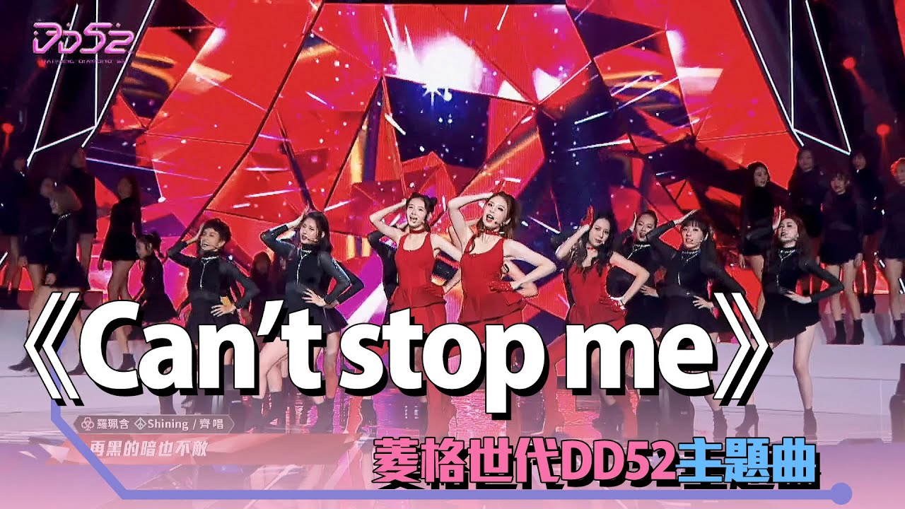 《Can’t stop me》菱格世代DD52主題曲｜楊丞琳 潘瑋柏 陳立農 茄子蛋 陳漢典 Dancing Diamond 52