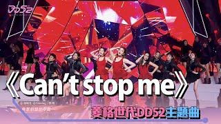 《Can’t stop me》菱格世代DD52主題曲｜楊丞琳 潘瑋柏 陳立農 茄子蛋 陳漢典 Dancing Diamond 52