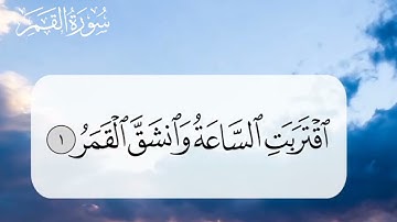 سورة القمر ايات الحفظ(١__٨) للصف الثالث متوسط