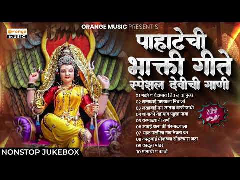 Devichi Bhakti | Pahatechi Bhakti Geete | देवीची गाणी | सकाळी ऐकायची गाणी