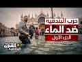 حرب البندقية ضد الماء هل تخرج منتصرة من معركة تهدد تراثها الجزء 1 الشرق الوثائقية 