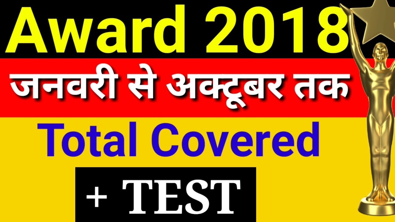 Awards 2018 Sports Award Civilian Award सभी क्षेत्रों में दिये गये पुरस्कार एक ही विडियो