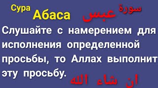 Слушайте с намерением для исполнения определенной просьбы, то Аллах выполнит эту просьбуان شاء الله