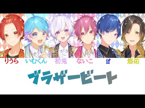 いれいす/ブラザービート【パート分け】【cover】
