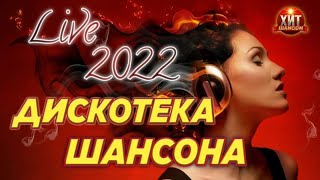 Дискотека Шансона (Live 2022)