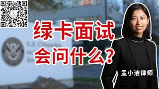 美国绿卡面试，会问些什么？