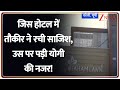 Baat Pate Ki: जिस होटल में तौकीर ने रची साजिश, उस पर पड़ी योगी की नजर! | CM Yogi | Bareilly | UP