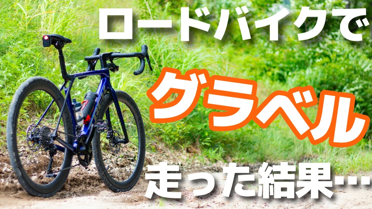【検証】Madoneのようなロードバイクでグラベルは走れるのか？