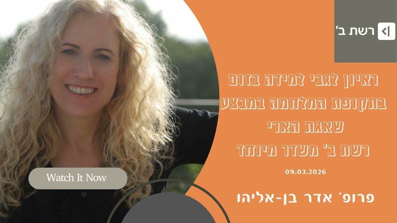 פרופ' בן-אליהו בראיון ברדיו לגבי למידה בזום במהלך מבצע שאגת הארי  - ברשת ב' 9 מרץ 2026 משדר מיוחד