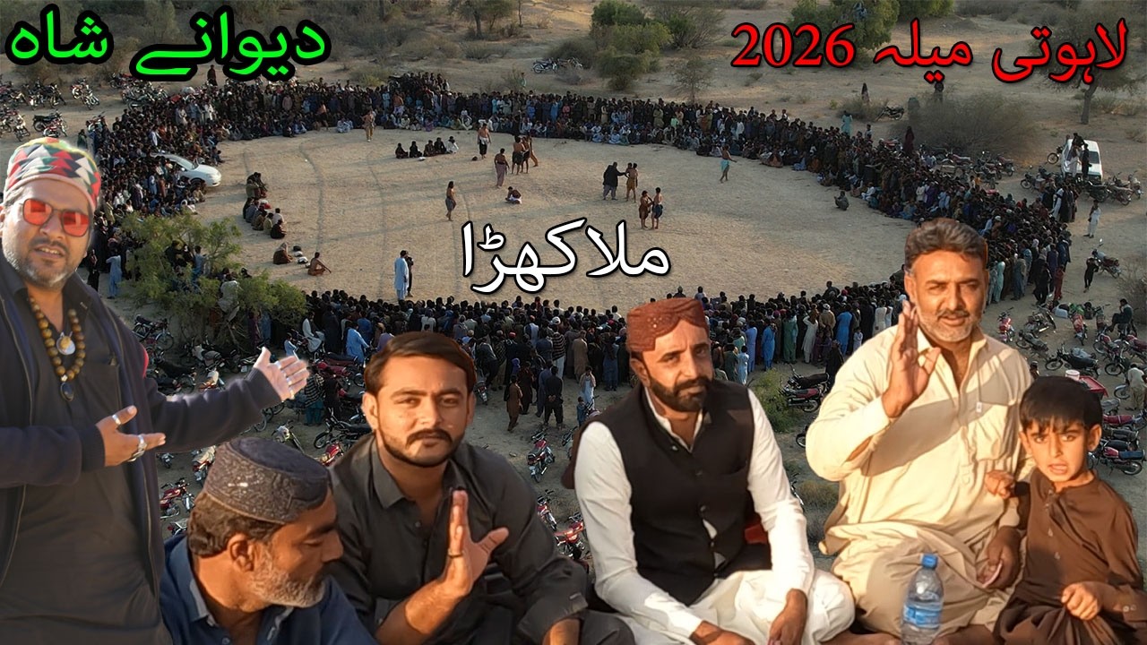 میلہ دیوانے شاہ ملاکھڑا 2026| Mela Special – Malakada Competition |Historic Malakada at Dewan-e-Shah