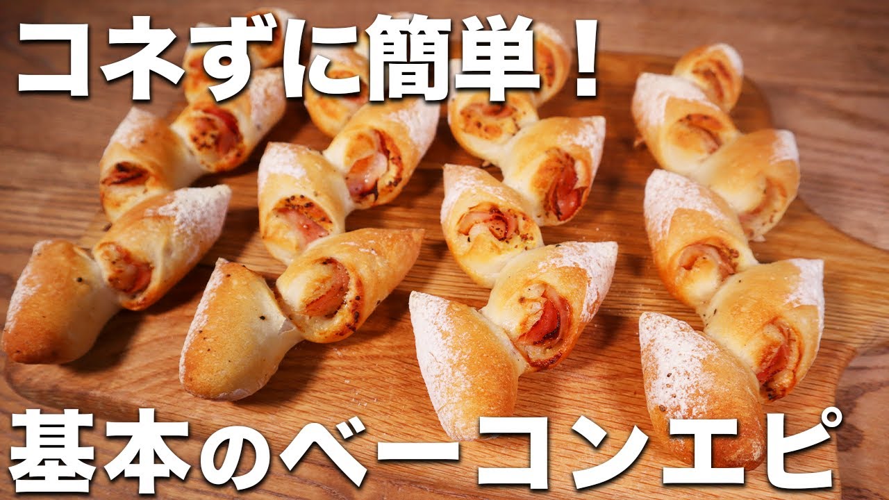 【パン職人が教える】コネずに簡単！なのに激うま！ベーコンエピの作り方！【初心者OK】
