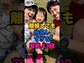 離婚しても仲良しすぎる芸能人3組#芸能人 #雑学 #shorts