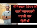 Meniscus tear symptoms, surgery repair ,recovery information first time in Hindi by Dr Naveen Sharma