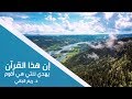 إن هذا القرآن يهدي للتي هي أقوم د ريم الباني 