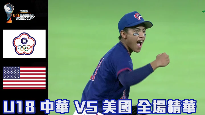 【2023 U18世界杯青棒赛】中华 VS 美国 全场精华 #抽奖看留言 - 天天要闻