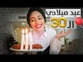 كيف احتفلت بعيد ميلادي الثلاثين ؟ صدمة.