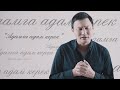 Жаны клип 2020 / Султан Садыралиев & Кыргыз эстрада жылдыздары - Адамга адам керек / Баарын ыйлатты